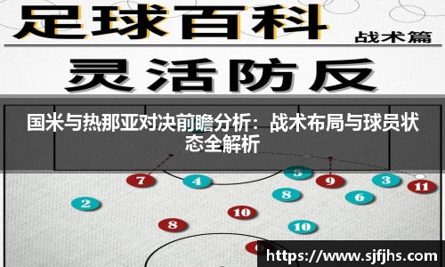国米与热那亚对决前瞻分析：战术布局与球员状态全解析