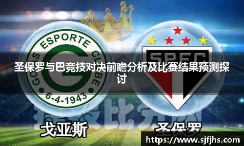 圣保罗与巴竞技对决前瞻分析及比赛结果预测探讨