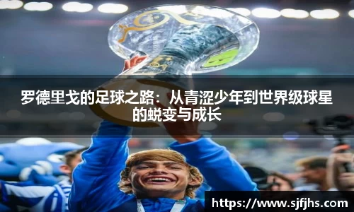 罗德里戈的足球之路：从青涩少年到世界级球星的蜕变与成长