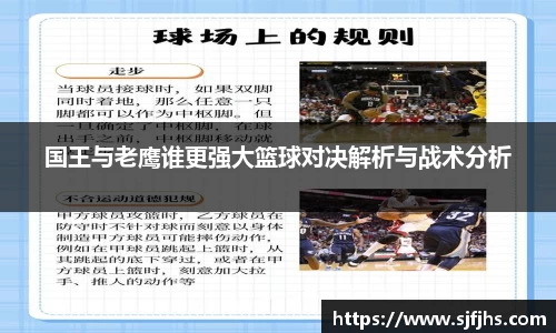 国王与老鹰谁更强大篮球对决解析与战术分析