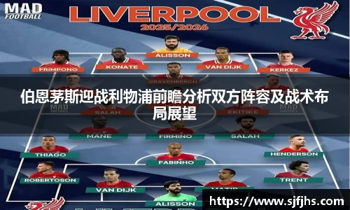 伯恩茅斯迎战利物浦前瞻分析双方阵容及战术布局展望