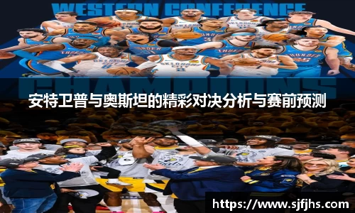 安特卫普与奥斯坦的精彩对决分析与赛前预测