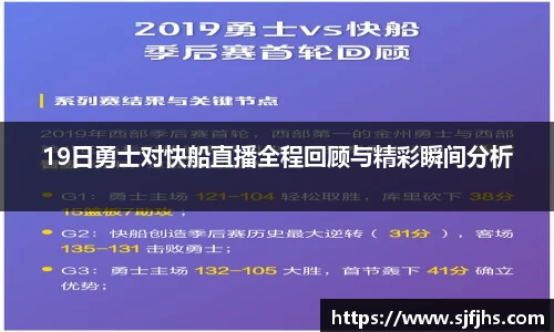 19日勇士对快船直播全程回顾与精彩瞬间分析